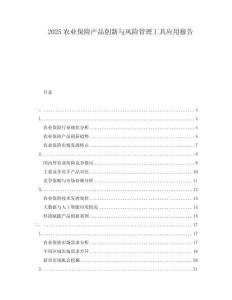 2025農業保險產品創新與風險管理工具應用報告