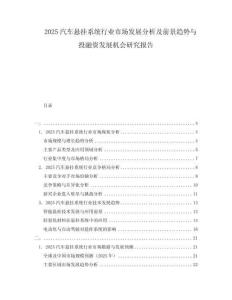 2025汽車懸掛系統行業市場發展分析及前景趨勢與投融資發展機會研究報告