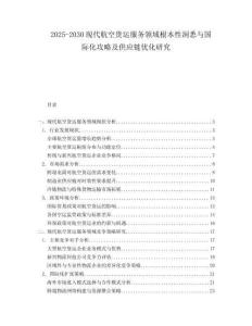 2025-2030現(xiàn)代航空貨運(yùn)服務(wù)領(lǐng)域根本性洞悉與國(guó)際化攻略及供應(yīng)鏈優(yōu)化研究