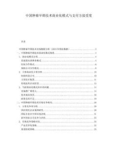 中国肿瘤早筛技术商业化模式与支付方接受度