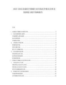 2025-2030高端醫療器械行業市場競爭格局分析及創新能力提升策略報告