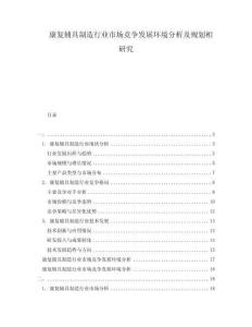 康復輔具制造行業市場競爭發展環境分析及規劃相研究