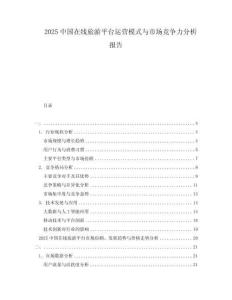 2025中國在線旅游平臺運營模式與市場競爭力分析報告
