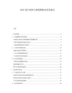 2025設(shè)計素材與排版模板商業(yè)化模式