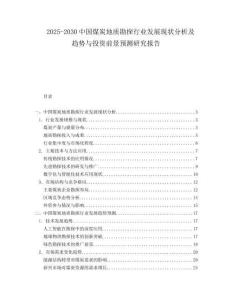 2025-2030中國(guó)煤炭地質(zhì)勘探行業(yè)發(fā)展現(xiàn)狀分析及趨勢(shì)與投資前景預(yù)測(cè)研究報(bào)告