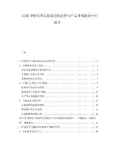 2025中國美容儀器家用化趨勢與產品升級路徑分析報告