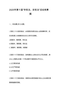 2025年中小學第十屆“學憲法、講憲法”知識競賽題庫及答案