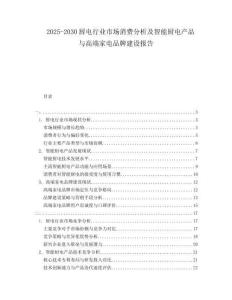 2025-2030廚電行業(yè)市場消費分析及智能廚電產(chǎn)品與高端家電品牌建設(shè)報告