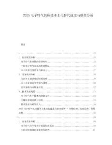 2025電子特氣供應(yīng)鏈本土化替代速度與壁壘分析