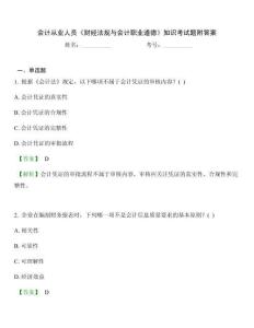 会计从业人员《财经法规与会计职业道德》知识考试题附答案