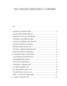 2025中國商業(yè)航天發(fā)射需求增長與產(chǎn)業(yè)鏈成熟度