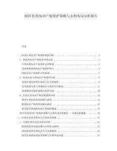 2025醫(yī)藥知識(shí)產(chǎn)權(quán)保護(hù)策略與專利布局分析報(bào)告