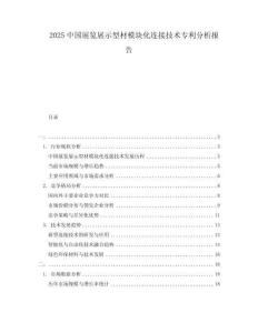 2025中國展覽展示型材模塊化連接技術專利分析報告