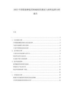 2025中國船舶舾裝型材耐候性測(cè)試與材料選擇分析報(bào)告