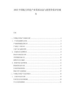 2025中國航天科技產業發展動態與投資價值評估報告