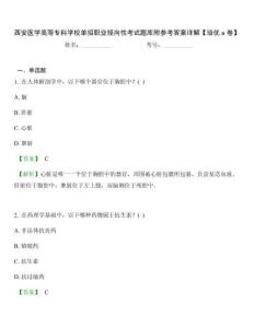 西安醫(yī)學高等專科學校單招職業(yè)傾向性考試題庫附參考答案詳解【培優(yōu)a卷】