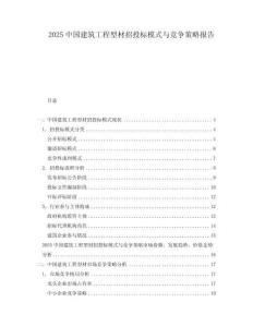 2025中国建筑工程型材招投标模式与竞争策略报告
