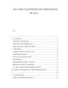 2025生物芯片技術研發進展與醫療診斷市場商業化潛力研究