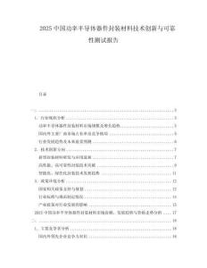 2025中國功率半導體器件封裝材料技術創新與可靠性測試報告