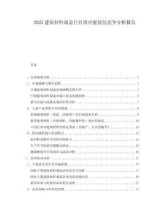 2025建筑材料制造行業(yè)供應(yīng)鏈優(yōu)化競爭分析報(bào)告