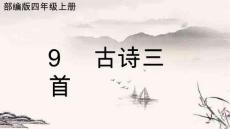 統編版語文四年級上冊9 古詩三首 課件