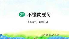 3不懂就要問 課件