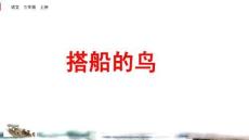 14搭船的鳥課件