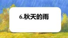 6秋天的雨 課件