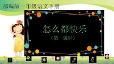 6 怎么都快樂(lè) 課件