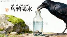 9 烏鴉喝水 課件