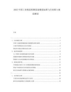 2025中國(guó)工業(yè)視覺檢測(cè)設(shè)備精度標(biāo)準(zhǔn)與行業(yè)準(zhǔn)入規(guī)范解讀