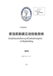 中國船級(jí)社（CCS）：新造船舶碳足跡檢驗(yàn)指南2025
