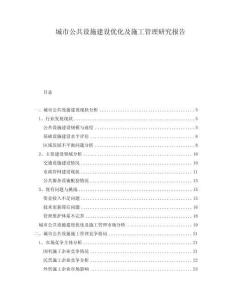 城市公共設施建設優(yōu)化及施工管理研究報告