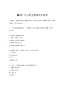 2025年憲法知識競賽題庫講解