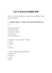 2025年憲法知識競賽題庫講解