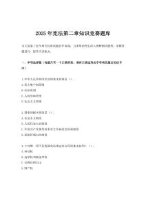 2025年憲法第二章知識競賽題庫