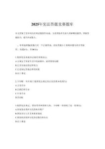 2025年憲法答題競賽題庫