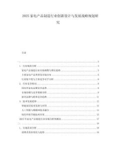 2025家電產(chǎn)品制造行業(yè)創(chuàng)新設(shè)計與發(fā)展戰(zhàn)略規(guī)劃研究