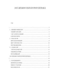 2025建筑建材市場供需形勢研究投資建議