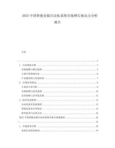 2025中國(guó)智能倉儲(chǔ)自動(dòng)化系統(tǒng)市場(chǎng)增長(zhǎng)驅(qū)動(dòng)力分析報(bào)告