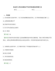 执业护士考试试题妇产科护理试题及答案汇总