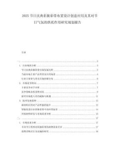 2025節(jié)日慶典彩旗彩帶布置設(shè)計創(chuàng)意應(yīng)用及其對節(jié)日氣氛的烘托作用研究規(guī)劃報告