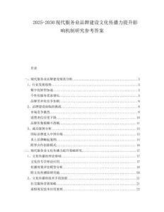 2025-2030現(xiàn)代服務(wù)業(yè)品牌建設(shè)文化傳播力提升影響機(jī)制研究參考答案