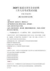 2025年慈溪市國企考試真題