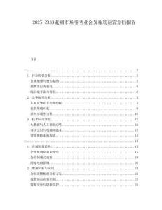 2025-2030超級市場零售業(yè)會員系統(tǒng)運營分析報告