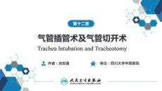 【耳鼻喉9版】喉科學第十二章 氣管插管術(shù)及氣管切開術(shù)