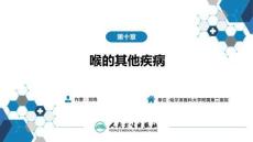 【耳鼻喉9版】喉科學第十章 喉的其他疾病