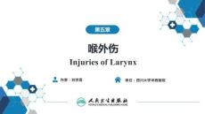 【耳鼻喉9版】喉科學第五章 喉外傷