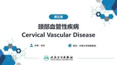 【耳鼻喉9版】頸科學第五章 頸部血管性疾病