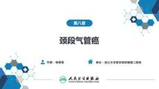 【耳鼻喉9版】氣管食管科學第八章 頸段氣管癌